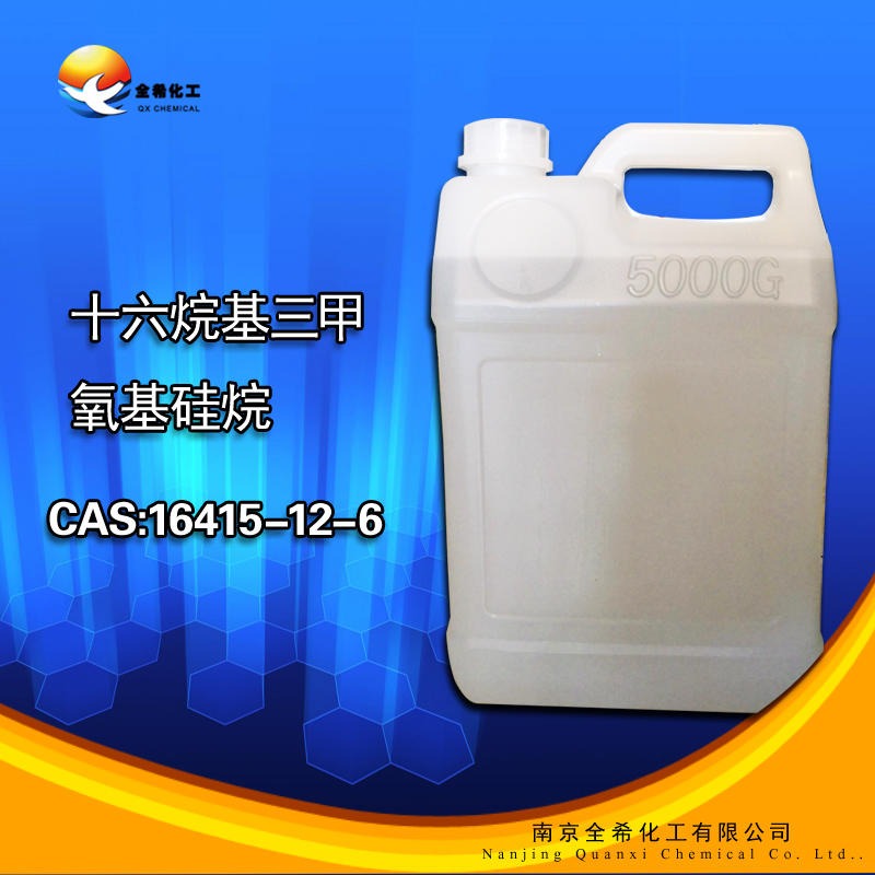 十六烷基三甲氧基硅烷 长链硅烷偶联剂 防水剂 CAS16415-12-6图片