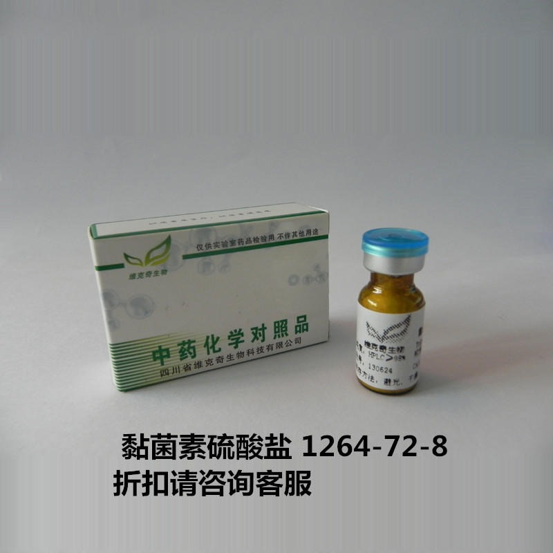 黏菌素硫酸盐  Colistin Sulfate 1264-72-8 实验室自制标准品 维克奇图片