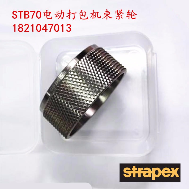 瑞士STRAPEX电动打包机  STB68/70/80配件   束紧轮1821047013