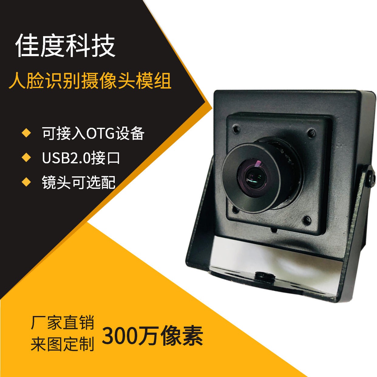 OTG摄像头模组 佳度厂家生产300W人脸识别OTG摄像头模组 可订做