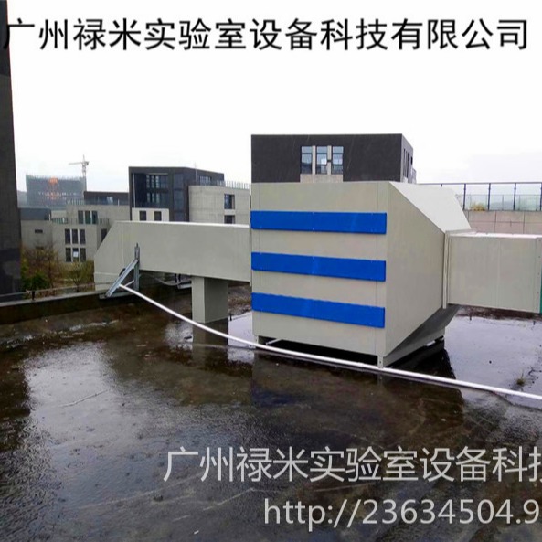 禄米实验室生产定制实验室通风系统废气处理装置LUMI-FQ0706