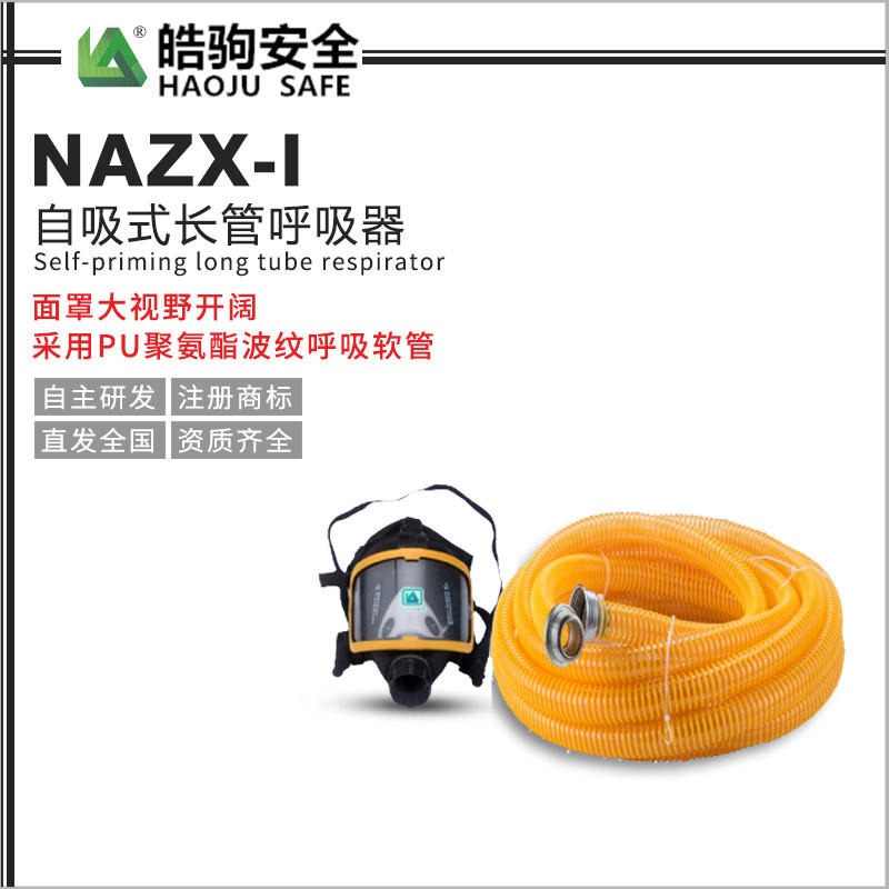 皓驹厂家直销 NAZX-I长管呼吸器 10米自吸长管呼吸器 化工厂用呼吸器