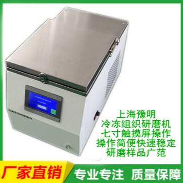 上海豫明专业生产 YM-48LD高通量组织冷冻研磨仪 全自动高稳定性研磨仪厂家直供