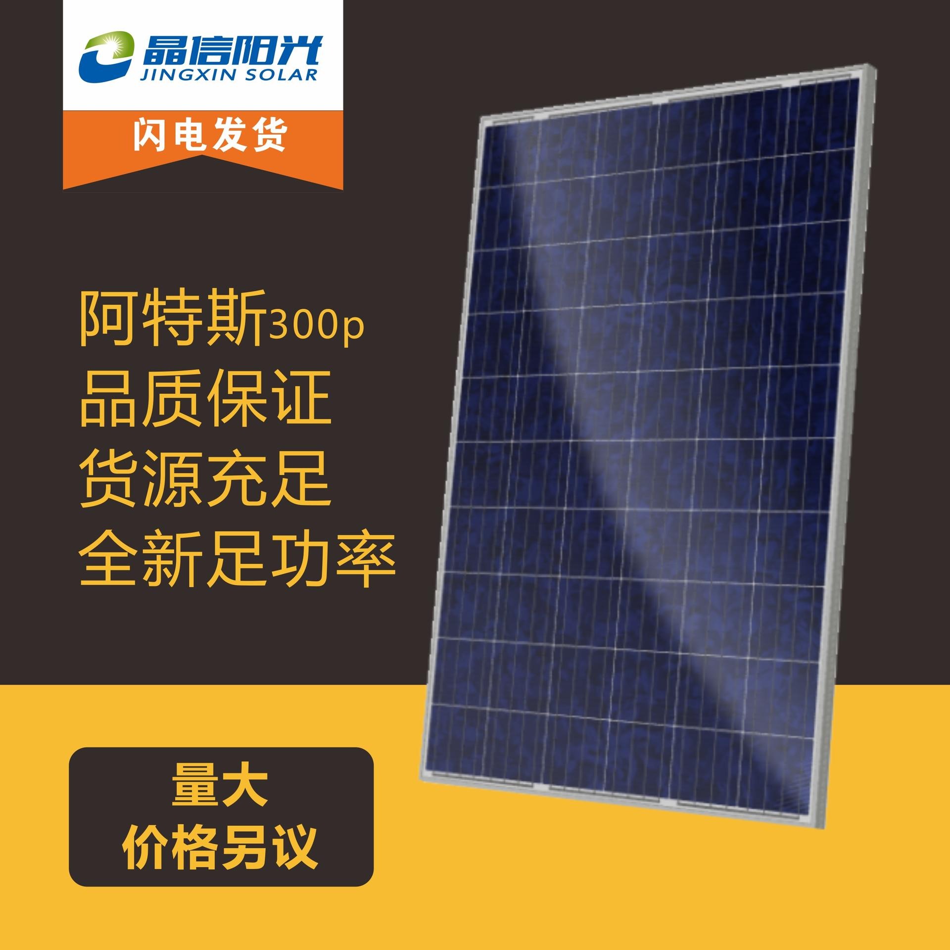 太阳能发电 阿特斯光伏板 多晶硅光伏板 阿特斯多晶300W 太阳能发电并网专用 光伏板
