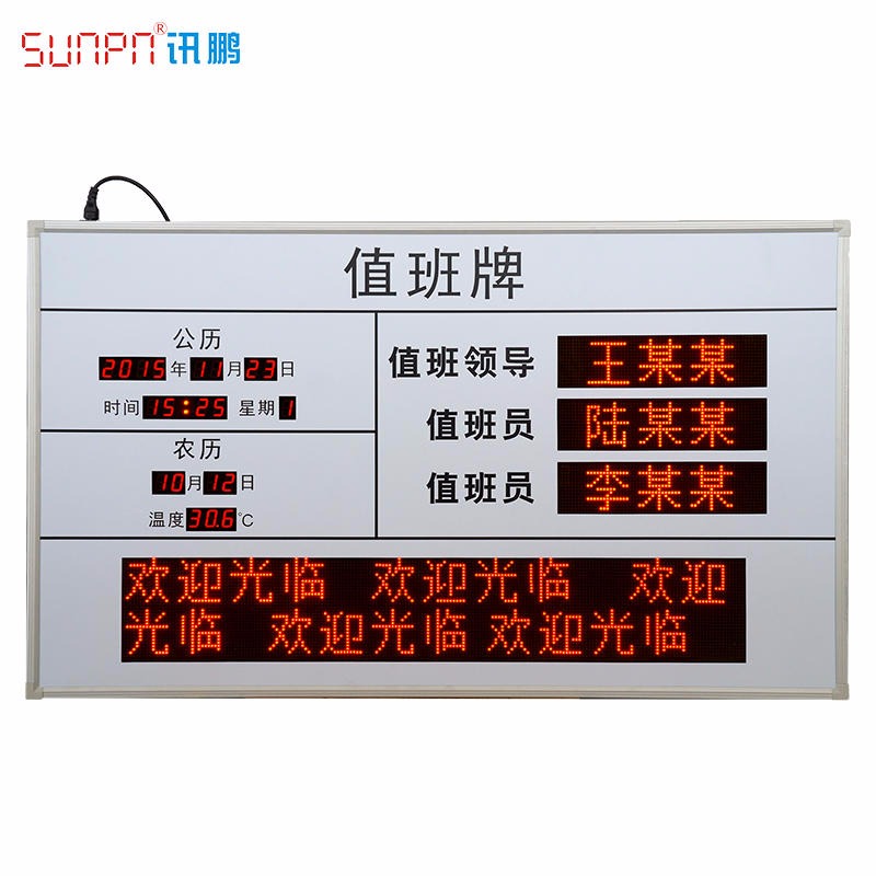 讯鹏/sunpn定做 电子值班表 单位值班公示牌  LED显示屏 自动切换滚动通知栏