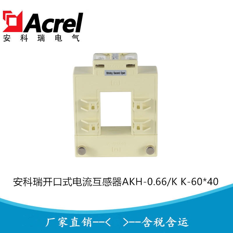 安科瑞分体式电流互感器 开启式电流互感器AKH-0.66/K K-60x40 2000/5