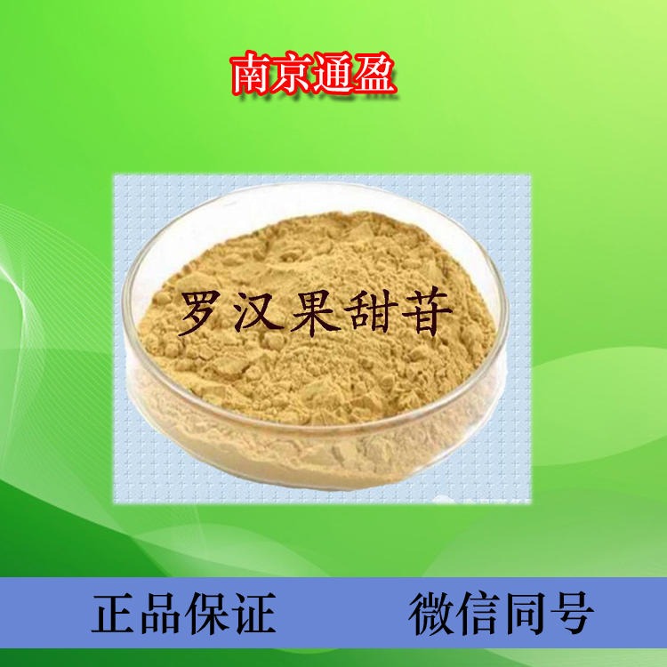 江苏通盈厂家直销 食品级罗汉果甜苷 食用甜味剂 罗汉果甜苷正品保证