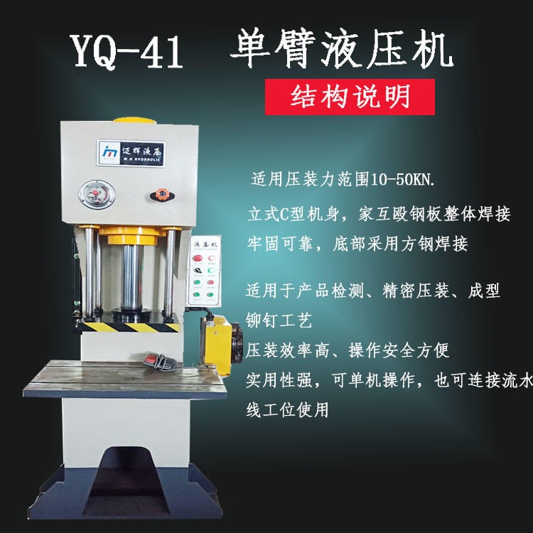 迈辉供应YQ14-40吨单臂液压机圆钢方钢整形压力机40吨伺服数控油压机