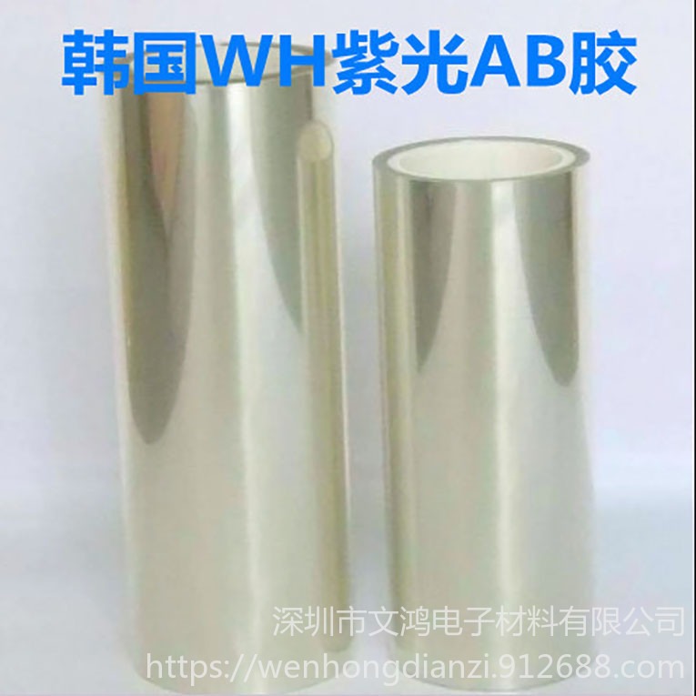 厂家供应 韩国WH紫光AB胶防蓝光AB胶手机钢化玻璃专用AB 文鸿电子材料