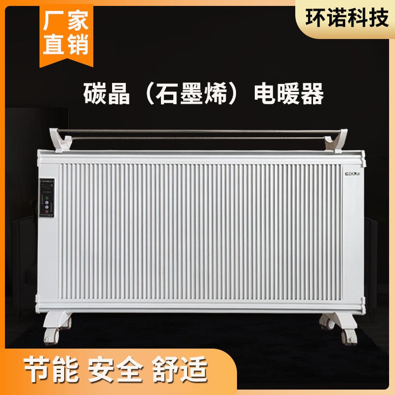 环诺 碳晶电暖器 节能石墨烯电暖器 远红外电暖器 硅晶电暖气 2200W