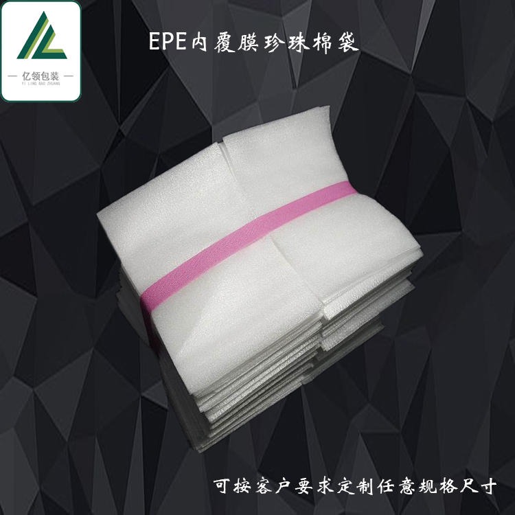 亿领 珍珠棉袋厂家订制 EPE珍珠棉 物流包装白色泡沫袋