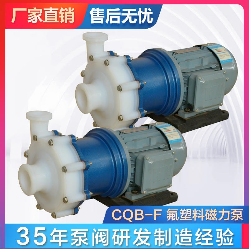 供应 CQB-F衬氟磁力驱动泵 塑料耐腐蚀泵 酸泵 磁力泵耐高温