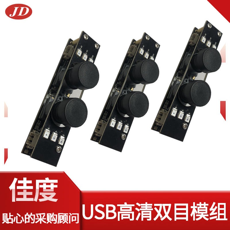 USB高清摄像头模组 深圳工厂生产人脸识别双目USB高清摄像头模组 外形可定制
