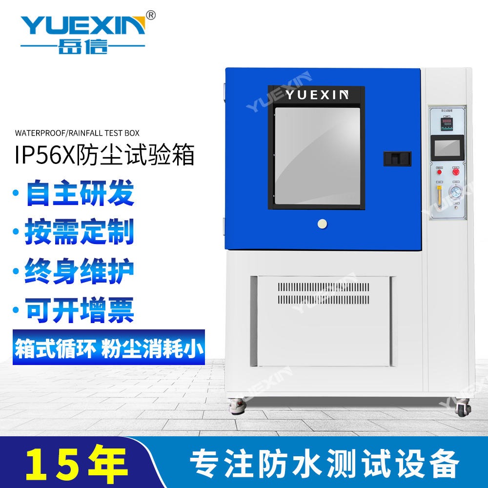 ip66防尘试验箱户外运动产品防尘密闭性测试岳信YX-IP56X-125L沙尘试验装置
