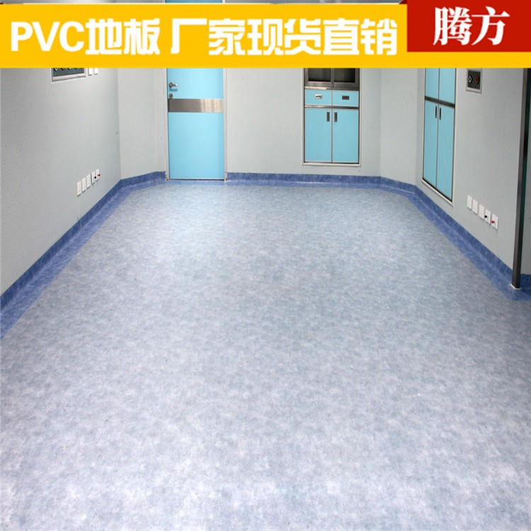 医用抗菌pvc地板 医院用抗菌型塑胶地板 腾方生产厂家现货直发防滑防火图片