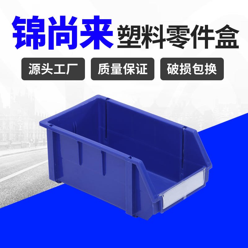 零件盒 锦尚来塑业3号组合式斜口物料盒 生产厂家图片