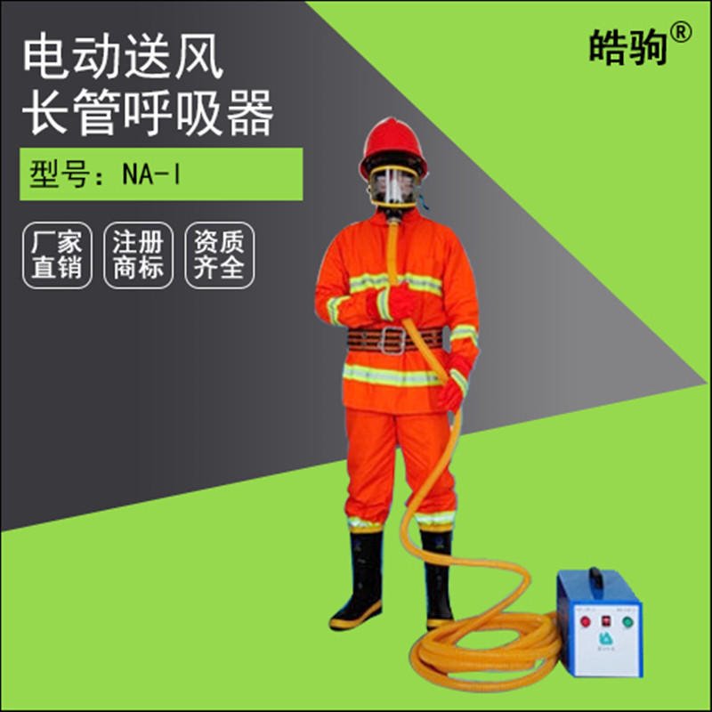 上海皓驹 厂家直销NA-I电动送风长管呼吸器 带备电呼吸器 电动送风过滤式防尘呼吸器 移动送风式呼吸器