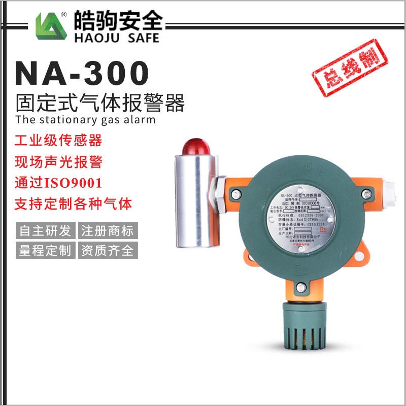 皓驹 NA300C 固定式气体探测器 总线制气体探测器 分线制气体探测器