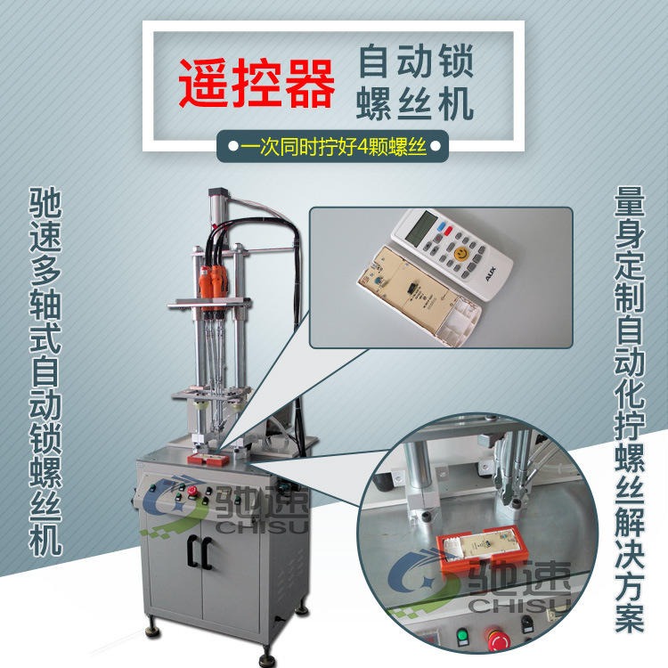 遥控器自动锁螺丝机 宁波 温州 台州自动锁螺丝机厂家 驰速自动化图片