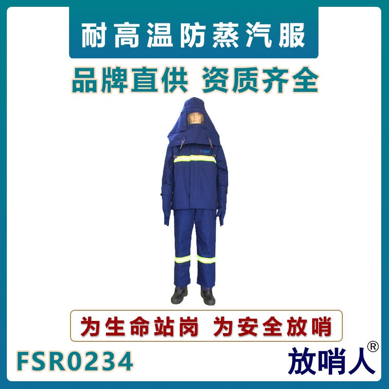 放哨人FSR0234耐高温服   蒸汽隔热服   锅炉房蒸汽服