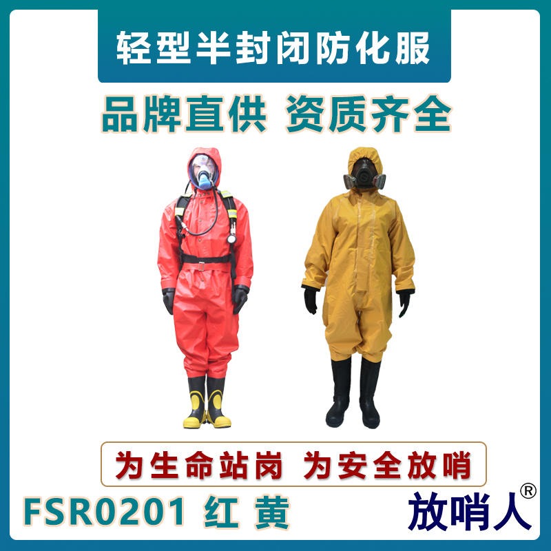 放哨人FSR0201轻型防化服   半封闭防护服   B级耐酸碱防护服