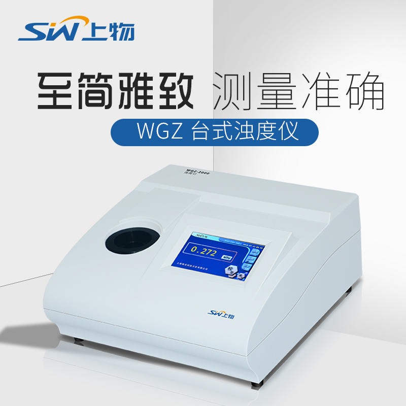 上海仪电物光WGZ-4000浊度计/浊度仪 液晶触摸屏数字显示硅光电池