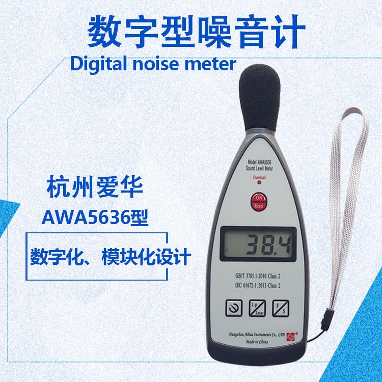 杭州爱华AWA5636 -0数字声级计 国标二级高精度 噪音测试仪计量包过