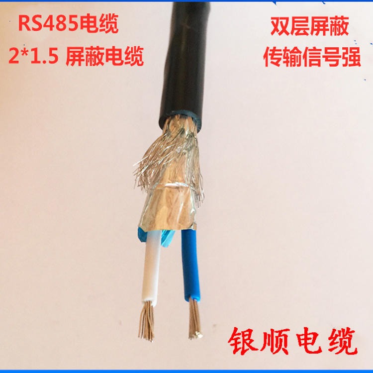RS485屏蔽总线电缆 RS485 2X0.75通讯电缆 银顺 RS485屏蔽电缆