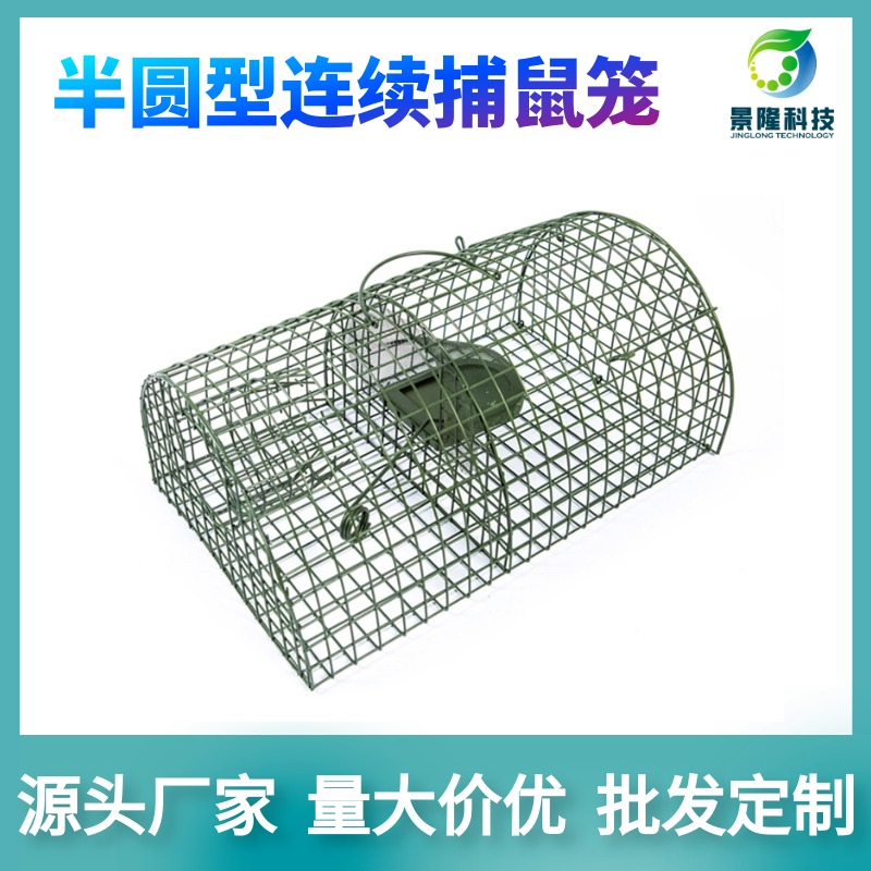 山东老鼠笼厂家 连续捕鼠器 JL-2002半圆型自动捕鼠笼图片