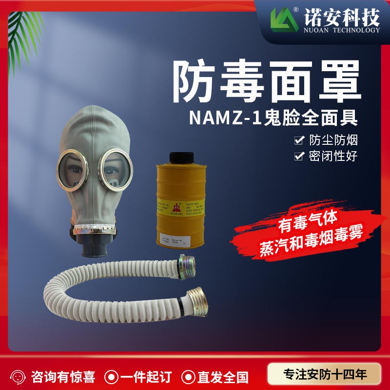 诺安供应防毒面罩 NAMZ-1 鬼脸式防毒面具消防面具 鬼脸式防护面罩 防护全面罩图片
