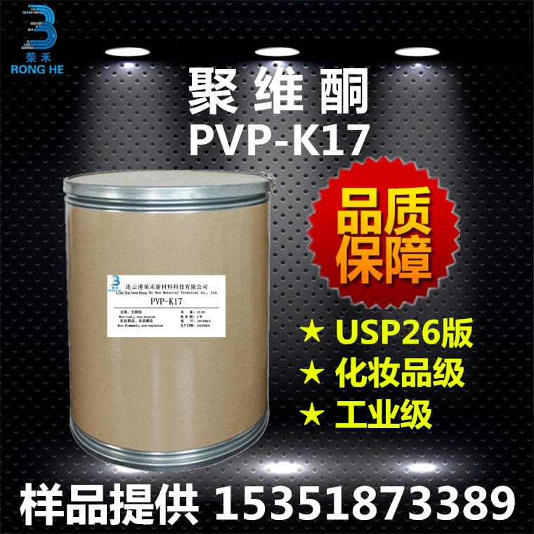 连云港荣禾 聚维酮k17 聚乙烯吡咯烷酮 PVP-K17优质供应商
