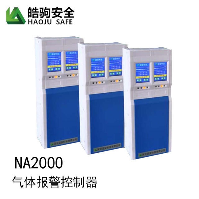 上海皓驹NA2000气体报警器主机 NA300气体报警控制器探头 监控壁挂式