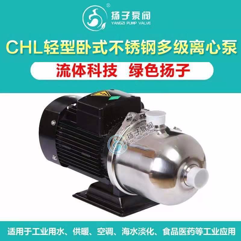 扬子泵阀 CHL2/4/8卧式多级泵不锈钢多级泵循环泵清洗增压水泵水处理离心泵