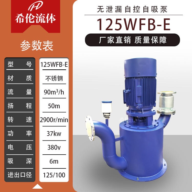 充足现货 立式不锈钢自吸泵 125WFB-E自控自吸泵 流量大无泄漏 可选铸钢材质 上海希伦 可定制