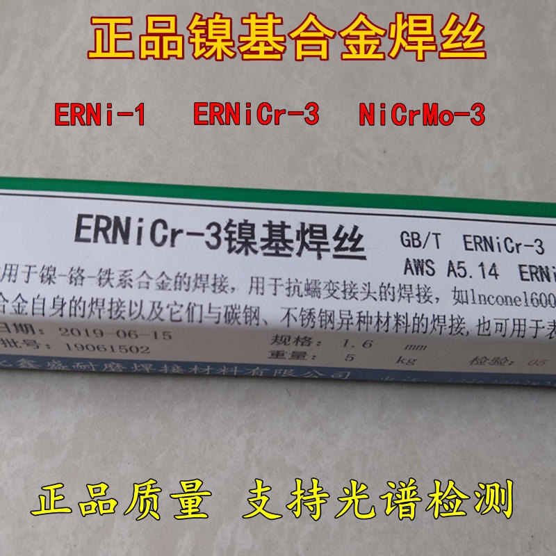 ERNi-1纯镍 ERNiCr-3镍基焊丝 ERNiCrMo-3 ENiCrFe-3镍基焊条 C276