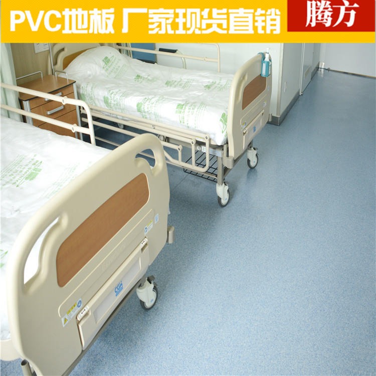 pvc医院塑胶地板 医院用pvc地胶生产厂家 腾方工厂现货直发 耐磨防滑