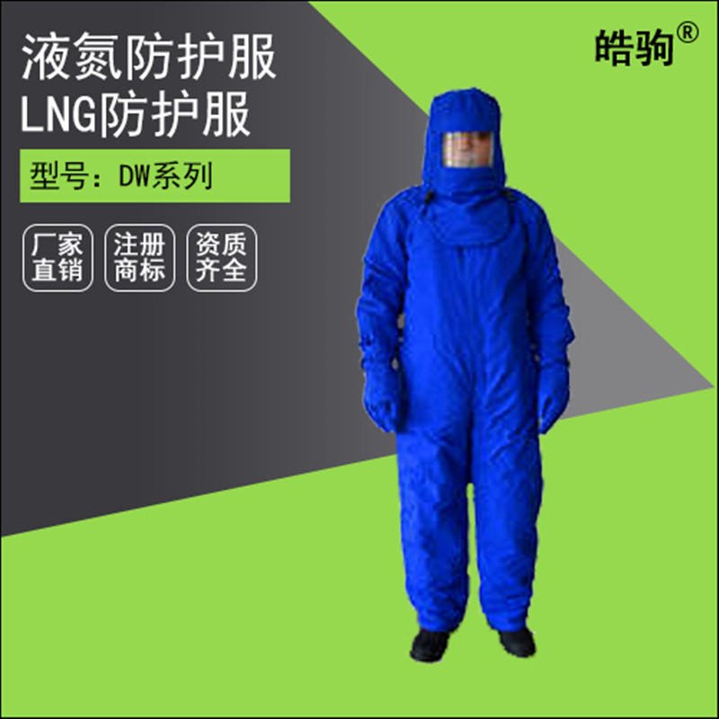 皓驹液氮防护服 LNG防护服 低温防护服 分体式
