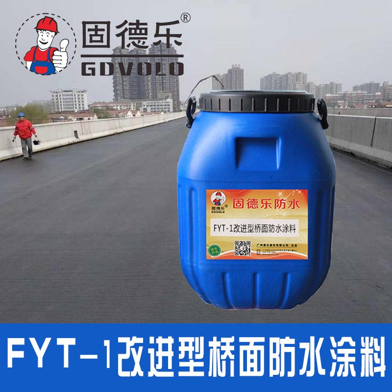 批发fyt-2改进型防水层 路桥防水粘结涂料 固德乐专业生产防腐材料价格