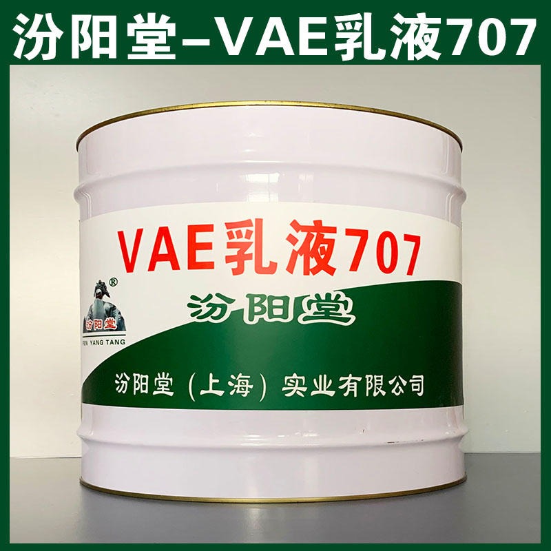 VAE乳液707,防渗、VAE乳液707、生产厂家