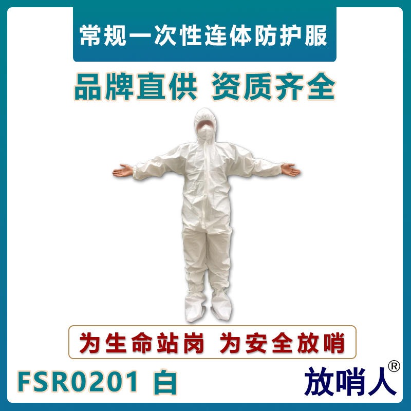 放哨人FSR0201轻型防护服   63g一次性连体服   防飞溅作业服   化学防护服图片