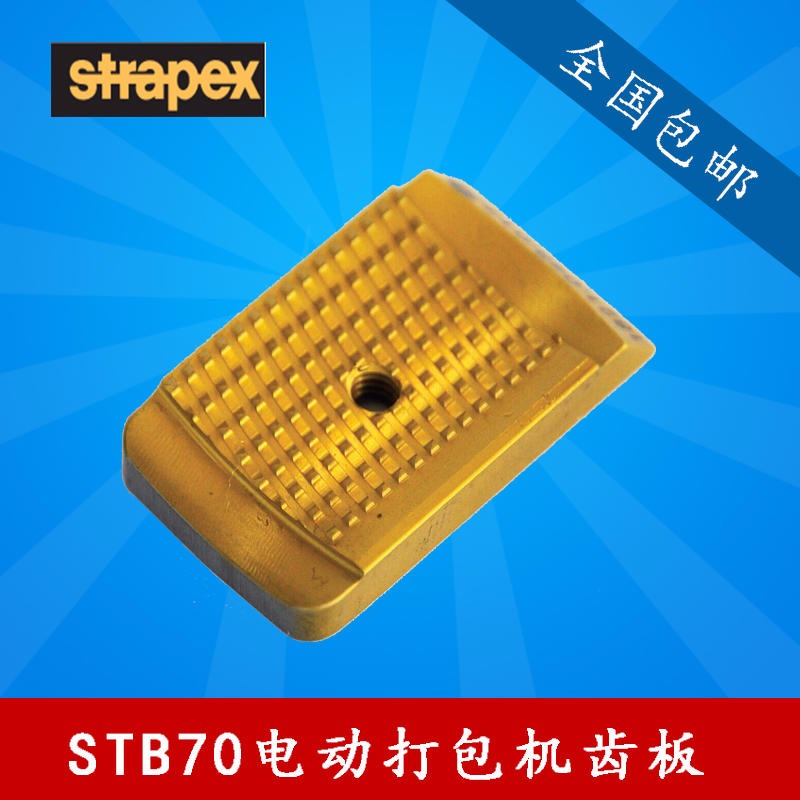 STB71/73/75手持式电动打包机配件供应  STB70电动打包机齿板  配件齐全 瑞士STRAPEX品牌打包机配件