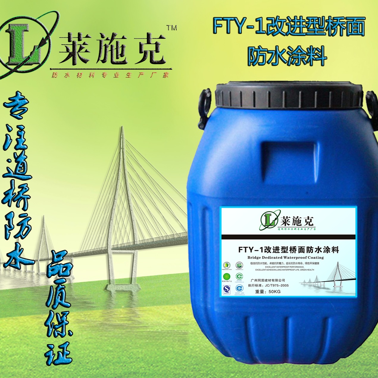 莱施克FYT-1改进型桥面防水材料厂家好品质好价格