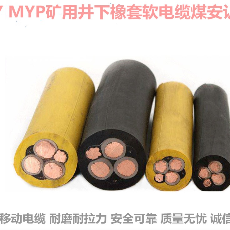 MYP0.66/1.14KV煤矿用电缆 矿用橡套电缆 小猫牌 0.66/1.14KV 矿用电缆