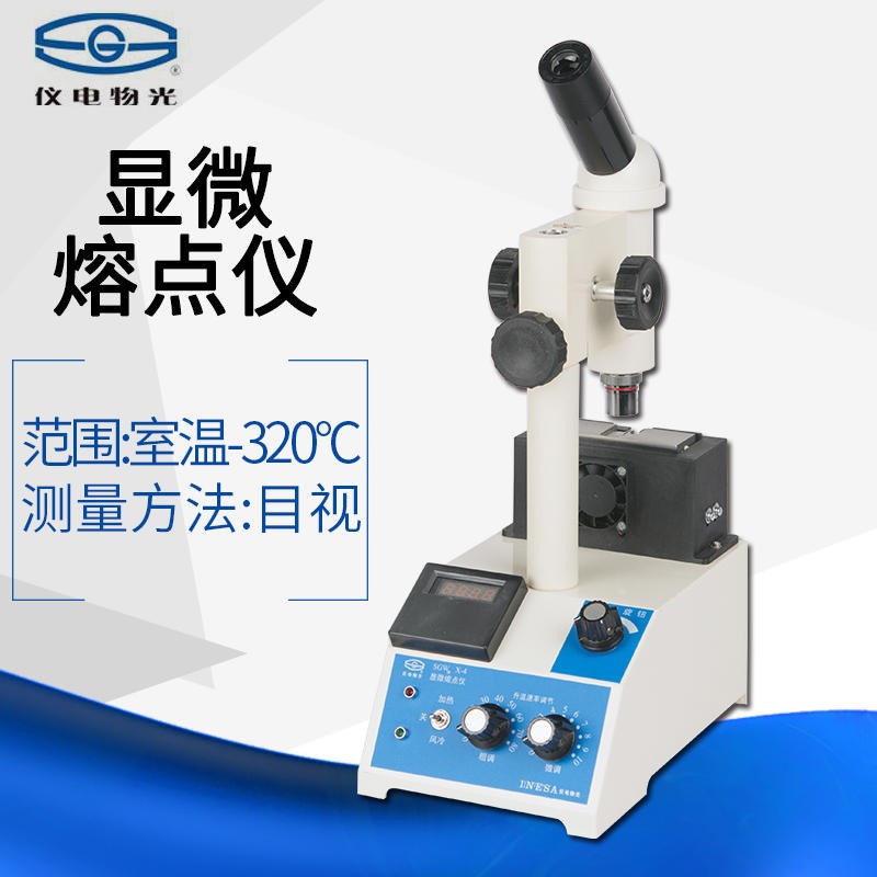 上海仪电物光SGWX-4A显微热熔点仪 毛细管法和热台法双模式
