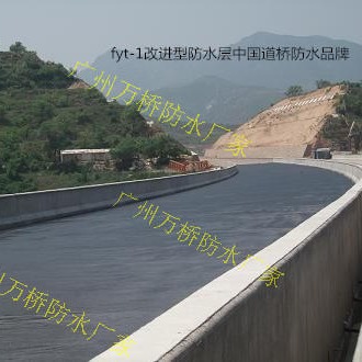 fyt-1改进型防水层中国路桥防水品牌