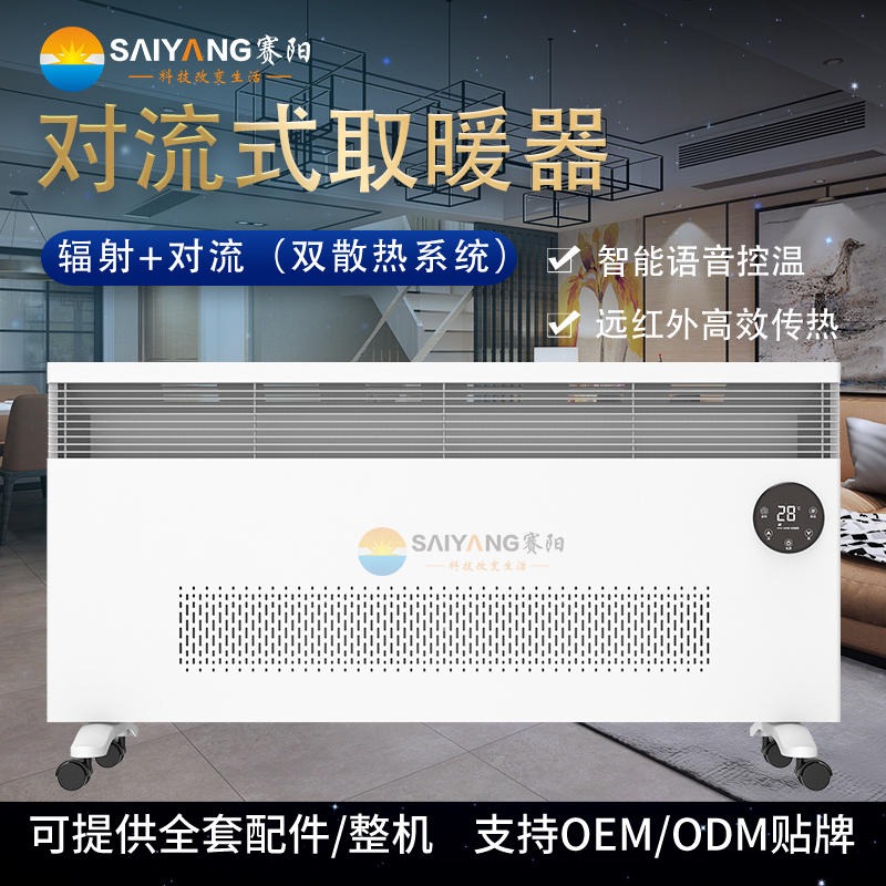 广东赛阳 智能远红外对流式电暖器厂家 家用静音节能电暖器