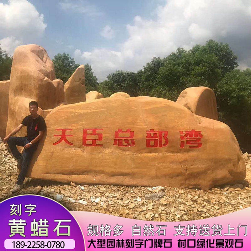 惠州黄蜡石厂家提供景观石加工刻字造景效果