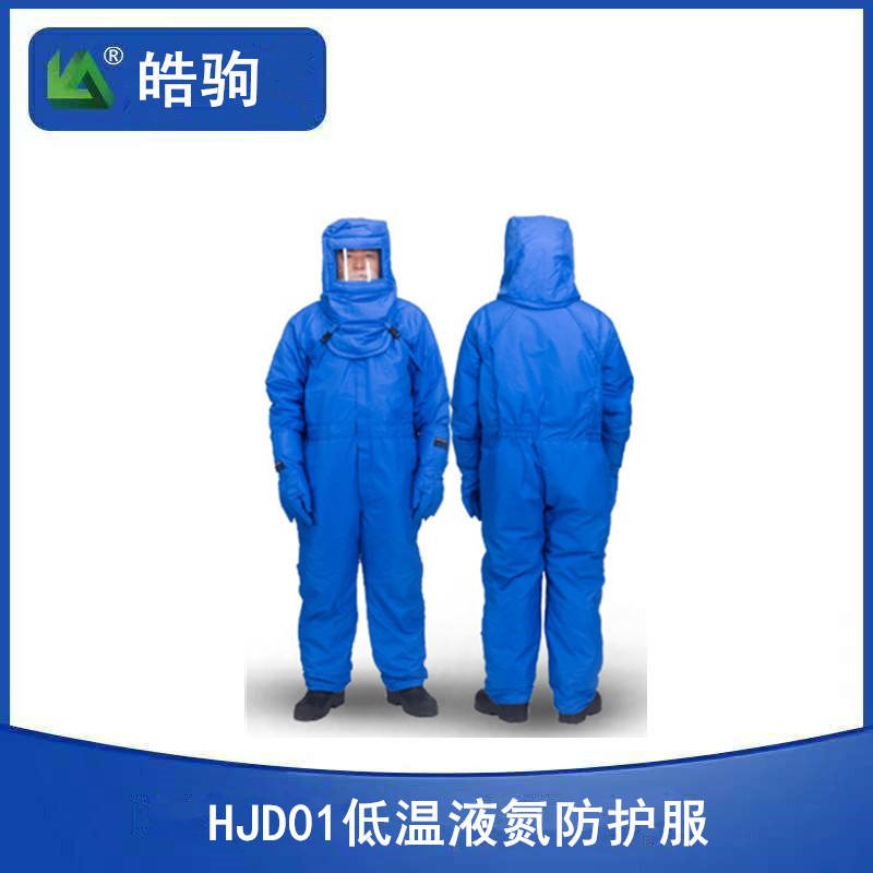 上海皓驹 HJD01低温防护服 液氮防护服 防冻服 LNG防护服 防冻防护服