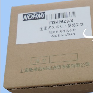 NOHMI能美FDK26Z9-X光电感烟火灾探测器