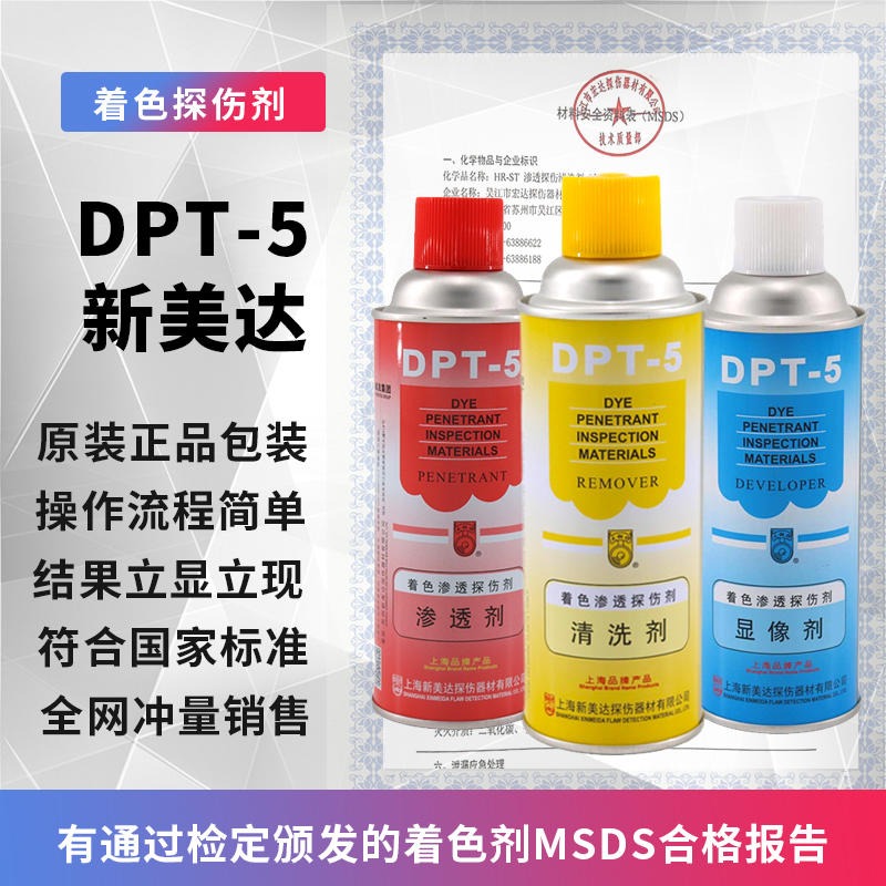 上海新美达DPT-5渗透剂探伤剂快速渗透快速显像